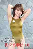 【2枚セット美品!!】佐々木絵里 競泳水着ROM写真集 デジタル出版 Amazon.co.jp: デジタル版写真集 競泳水着シリーズ 佐々木絵里2