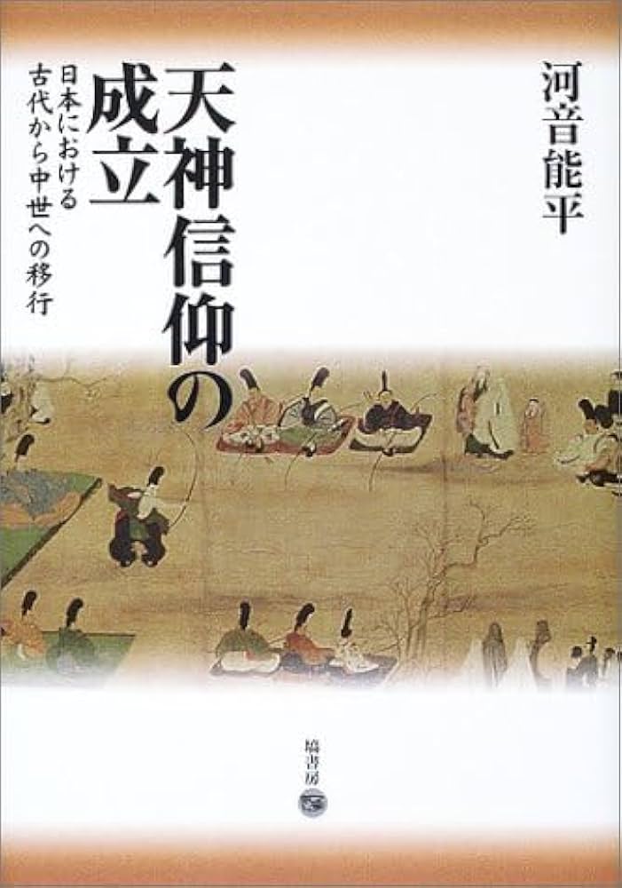 天神信仰の成立 (日本における古代から中世への移行) | 河音 能