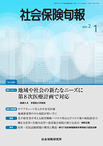 社会保険旬報 2023年2月1日号(No.2881)