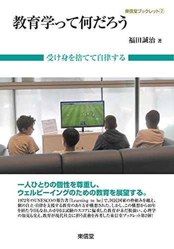 教育学って何だろう (東信堂ブックレット2)