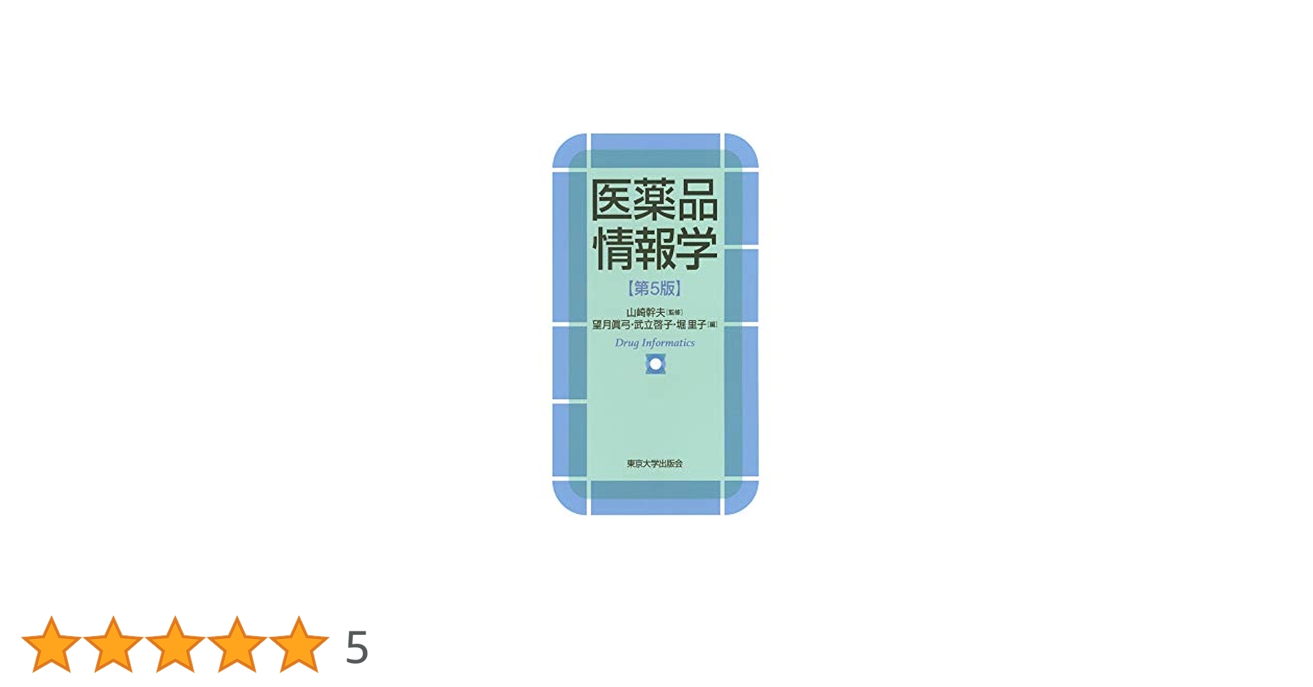 理論医薬品情報学　第2版 理論医薬品情報学 【第2版】／山田安彦／高柳理早【編著