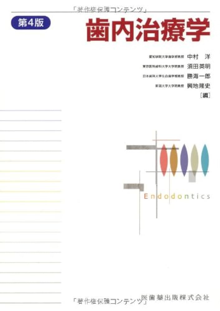 歯内治療学 シエン社 | 歯内治療学<第6版>