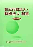独立行政法人・特殊法人総覧 (令和3年度版) | 一般財団法人 行政