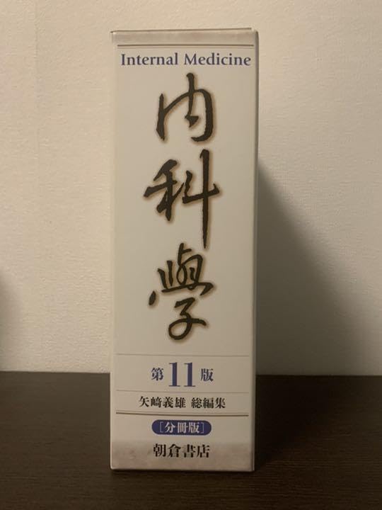 ASAKURA Internal Medicine 第11版 内科学 【分冊版】 (第11版) | 矢﨑