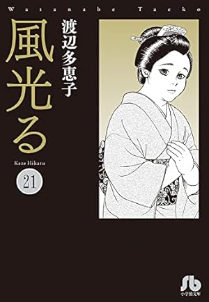 風光る (23) (小学館文庫 わA 53) | 渡辺 多恵子 |本 | 通販 | Amazon