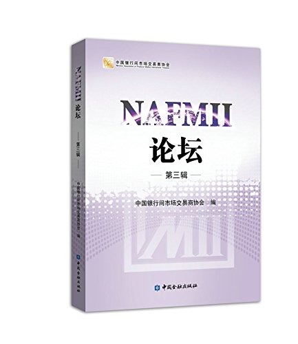 NAFMII Forum (third series)(Chinese Edition)
