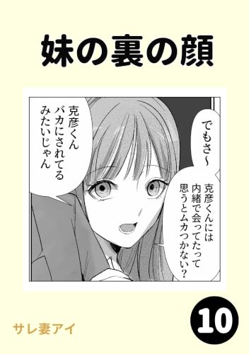 妹の裏の顔10