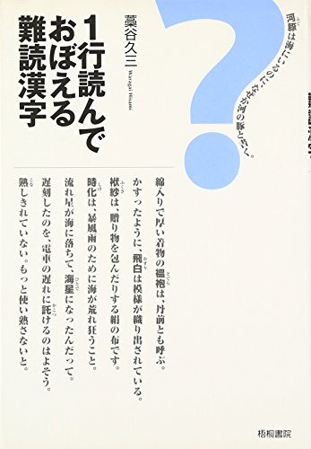 1行読んでおぼえる難読漢字