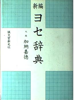 Tankobon Hardcover Yose jiten (Japanese Edition) [Japanese] Book