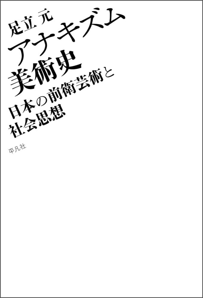 Amazon.co.jp: アナキズム美術史: 日本の前衛芸術と社会思想 : 足立 元 