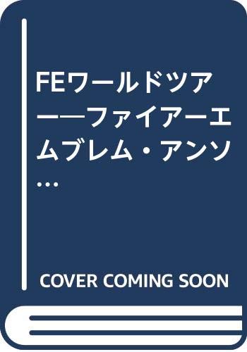 FEワールドツアー 3―ファイアーエムブレム・アンソロジィコミック (Gーcollection) FEワールドツアー 3―ファイアーエムブレム・アンソロジィコミック (Gーcollection)