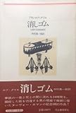 消しゴム (1978年) (河出海外小説選〈20〉)
