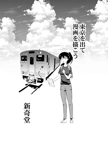 東京を出て漫画を描こう いまさら聞けないデジタル漫画の基本 新奇堂 青年マンガ Kindleストア Amazon