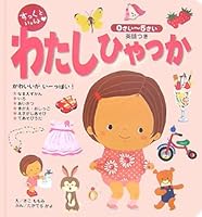 すっくといっしょ わたしひゃっか―英語つき 0さい~5さい 4564010549 Book Cover