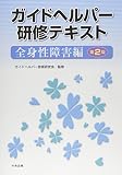 ガイドヘルパー研修テキスト 全身性障害編 第2版