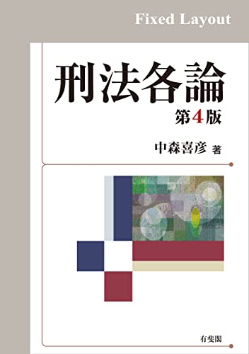 刑法各論(第4版)