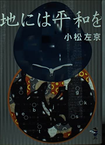 地には平和を (新風舎文庫 こ 100)