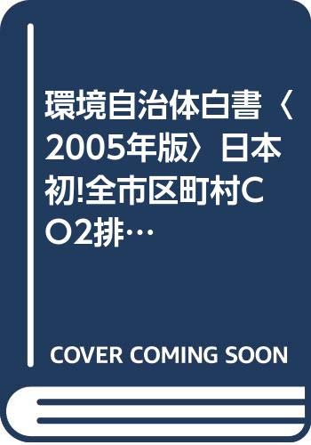 スマホ 無料電子書籍 環境自治体白書〈2005年版〉日本初!全市区町村CO2排出量推計・将来予測値 バイ