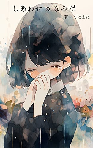 しあわせのなみだ