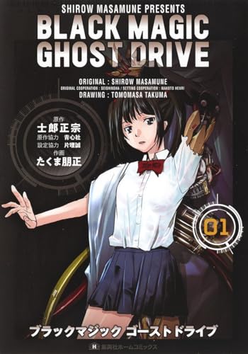 BLACK MAGIC GHOST DRIVE 1 (集英社ホームコミックス)