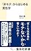 「非モテ」からはじめる男性学 (集英社新書)