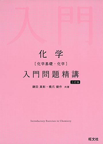 医学部予備校講師推奨 国立医学部化学を完成 おすすめの参考書と活用法とは オンライン家庭教師 スタディメンター