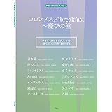 やさしく弾けるピアノ・ピース コロンブス/breakfast~慶びの種　【ピース番号：P-161】 (やさしく弾けるピアノ・ピース P 161)