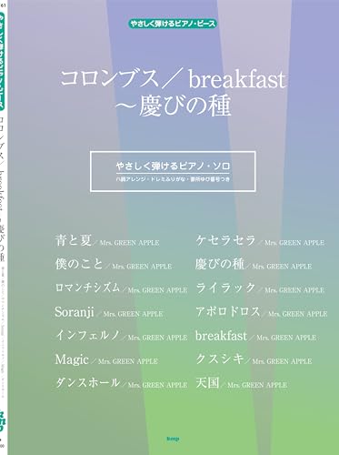 やさしく弾けるピアノ・ピース コロンブス/breakfast~慶びの種 【ピース番号:P-161】 (やさしく弾けるピアノ・ピース P 161) やさしく弾けるピアノ・ピース コロンブス/breakfast~慶びの種 【ピース番号:P-161】 (やさしく弾けるピアノ・ピース P 161)