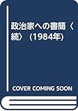 政治家への書簡〈続〉 (1984年)