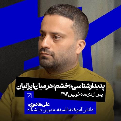 پدیدارشناسی &laquo;خشم&raquo; در میان ایرانیان پس از دی خونین ۴۰۴ | علی هادوی | مدرس دانشگاه