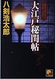 大江戸秘閨帖 (ベスト時代文庫 7)