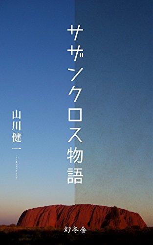 楽天 無料電子書籍 サザンクロス物語 バイ