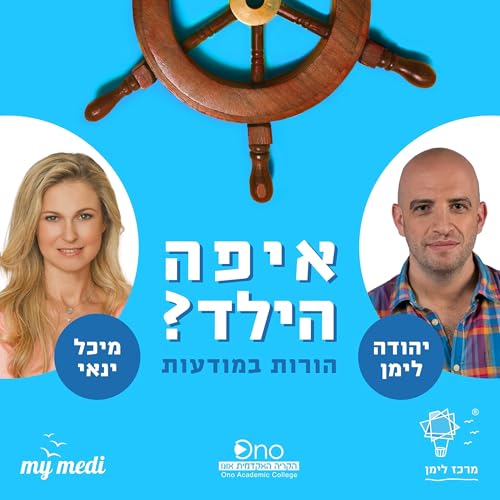 Page de couverture de איפה הילד - יהודה לימן & מיכל ינאי