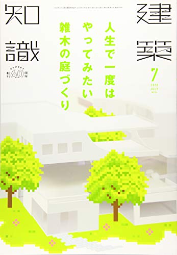 無料電子書籍 おすすめ 建築知識2018年7月号 バイ