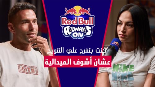 Red Bull Always On الحلقة 2 | بسنت حميدة | مع علي مظهر