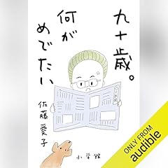 『九十歳。何がめでたい』のカバーアート