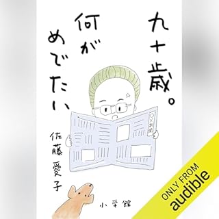 『九十歳。何がめでたい』のカバーアート