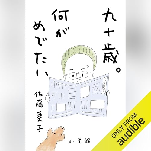 九十歳。何がめでたい cover art