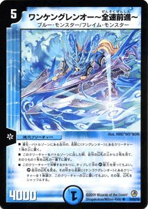 デュエルマスターズ オリジナルグレンオー Amazon.co.jp: 【デュエルマスターズ】 ワンケングレンオー～全速前進