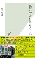 鉄道会社はややこしい (光文社新書)