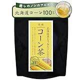 北海道産100％ コーン茶 4g×42包 ティーバッグ 無添加 ノンカフェイン 水出しOK 茶癒 丸ごと焙煎で香ばしい ホットでもアイスでも美味しい 大容量 温活 とうもろこし茶 健康茶