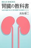 腎臓の教科書 体液の循環・浄化から見る驚異の生命維持システム image