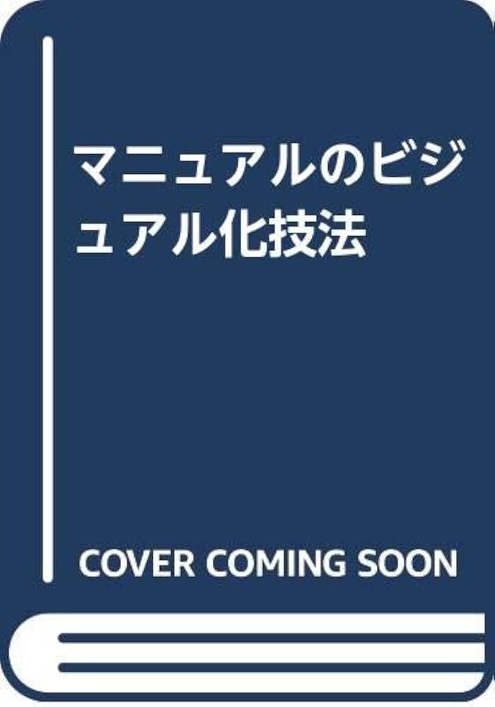 マニュアルのビジュアル化技法 Amazon.co.jp: マニュアルのビジュアル化技法 : 本