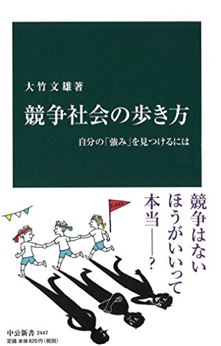 競争社会の歩き方 - 自分の「強み」を見つけるには (中公新書 2447)