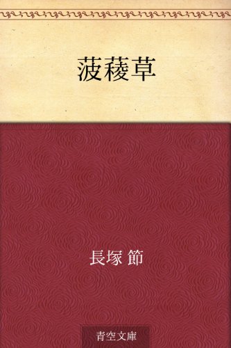 菠薐草 長塚 節 文学 評論 Kindleストア Amazon