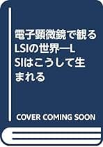 電子・イオンビ-ム光学   /共立出版/裏克己（単行本） 電子・イオンビ-ム工学 (電気学会大学講座) | 高木 俊宜 |本