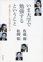 いま大学で勉強するということ――「良く生きる」ための学びとは 4000612875 Book Cover