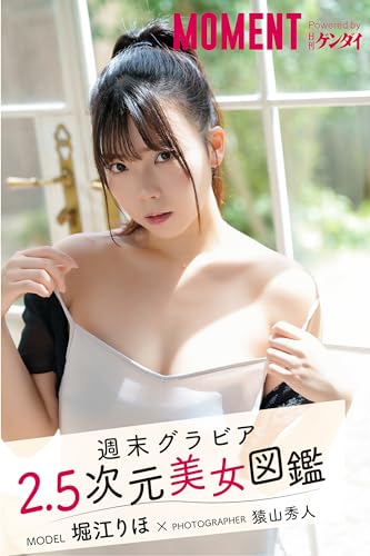 週末グラビア 2.5次元美女図鑑 堀江りほ×猿山秀人 (MOMENT 週末グラビア)