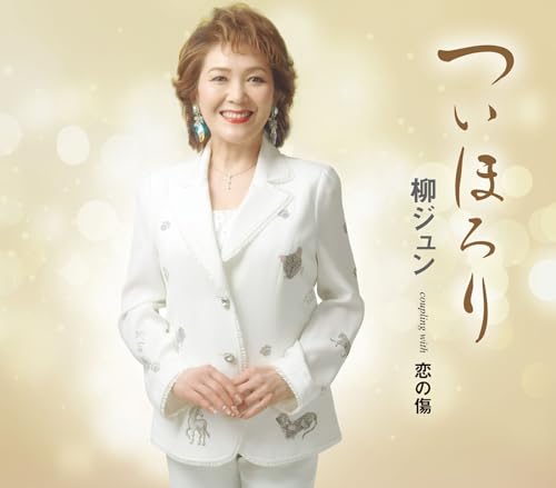 恋の傷(koinokizu)