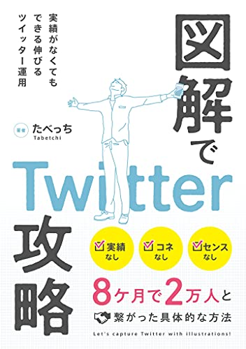 図解でtwitter攻略 8ケ月で2万人と繋がった具体的な方法 たべっち マーケティング Kindleストア Amazon
